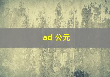 ad 公元